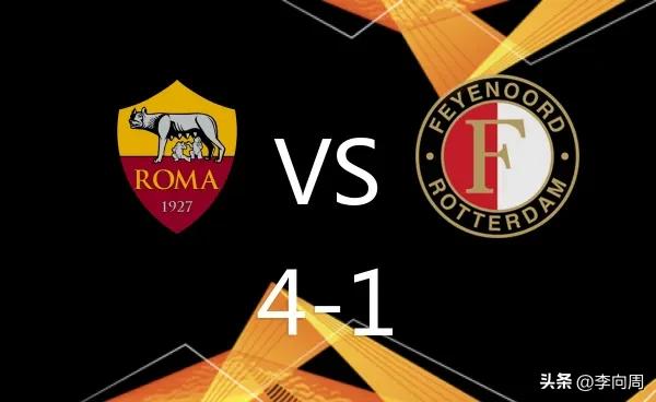 欧联杯罗马逆转,欧联杯罗马4-1费耶诺德