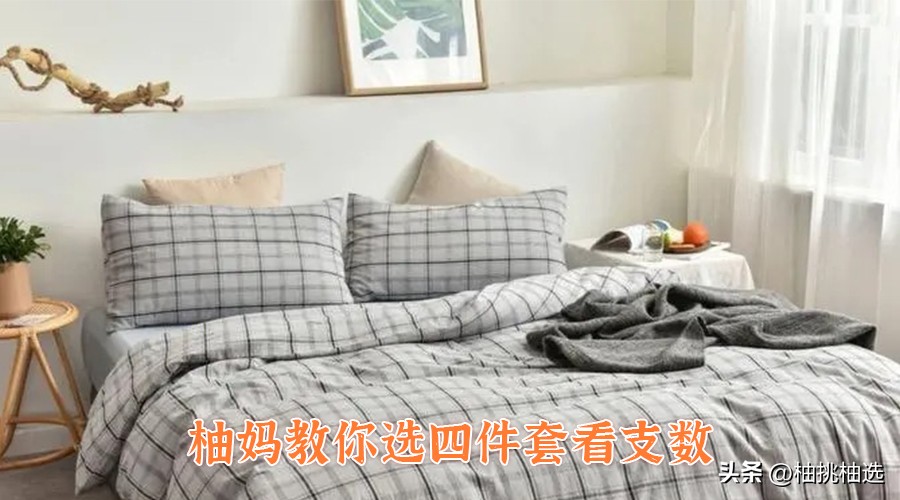 四件套怎么挑选实惠舒服,10款热门四件套选购攻略