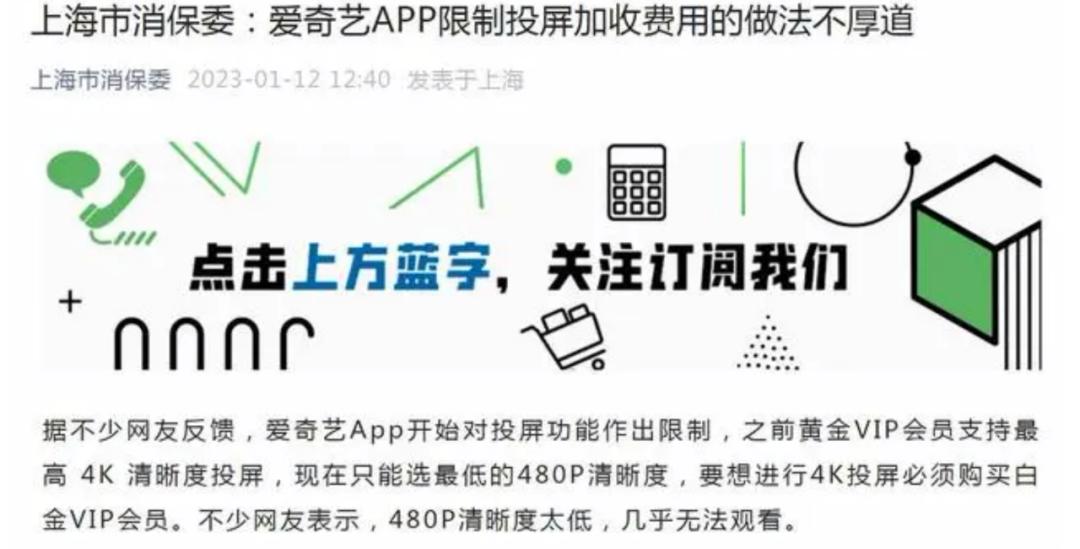 电视投屏居然收钱，爱奇艺“逼反”消费者！