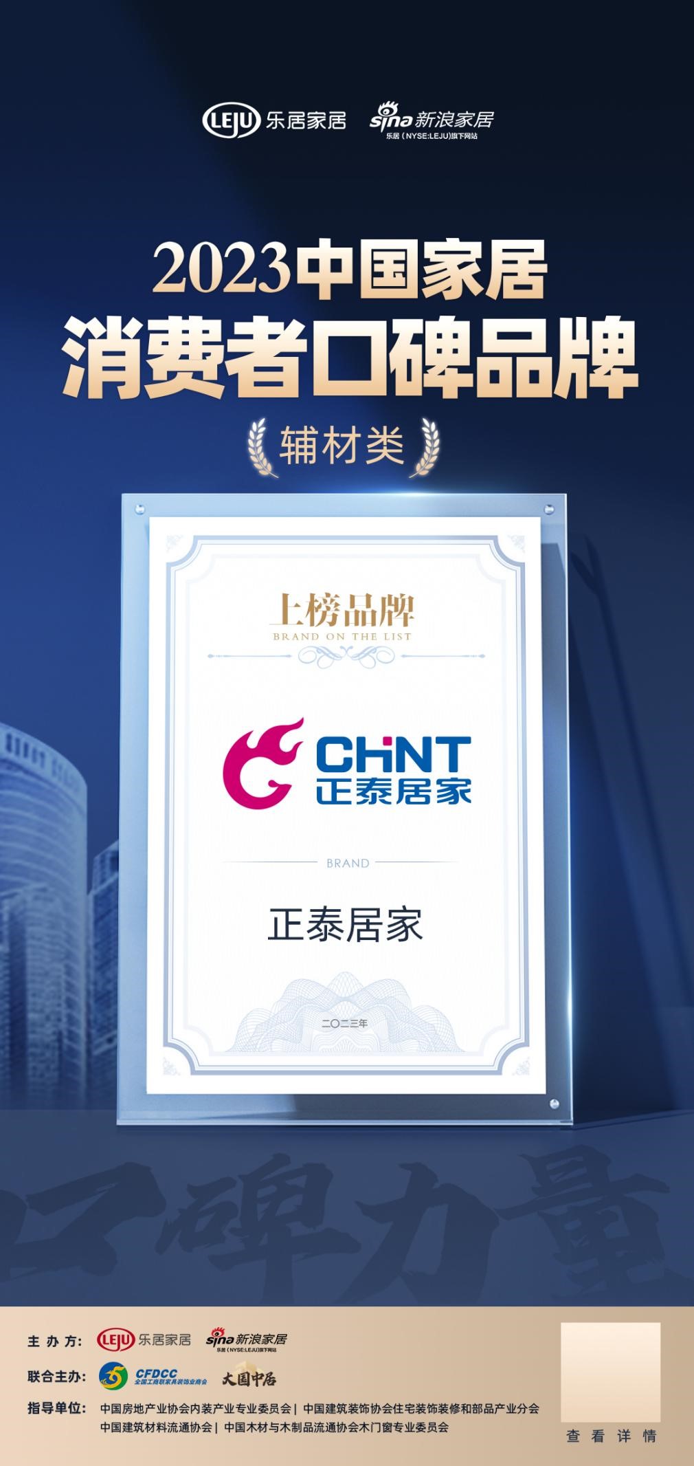 口碑传承心之所向|正泰居家荣登“2023中国家居消费者口碑榜”