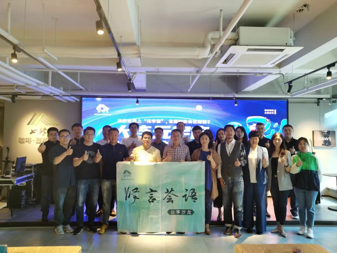 贤言荟语沙龙：教育产业的新出路，可在元宇宙的“星辰大海”？