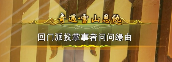 剑网3奇遇「雪山恩仇」前置、触发方式以及后续任务流程详解