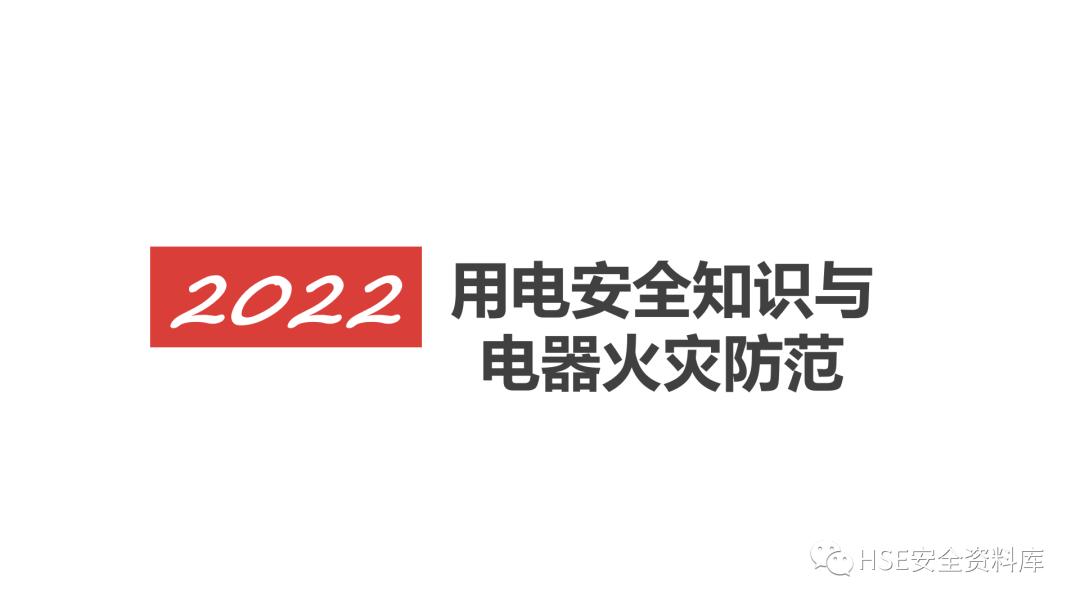 鐢ㄧ數鐢ㄧ伀瀹夊叏ppt璇句欢鐓х墖,鐢垫皵鐏伨瀹夊叏缁忛獙鍒嗕韩ppt