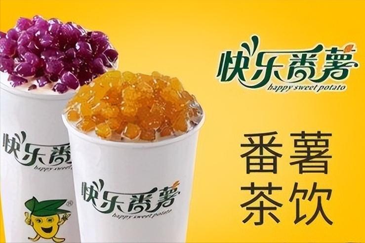 快乐番薯奶茶加盟要多少钱,快乐番薯最新加盟费明细