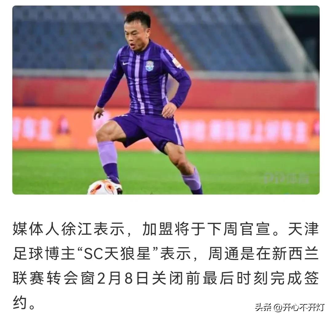 谁说男足软蛋？今33岁老将勇闯新西兰！山东汉子周通真勇士也！