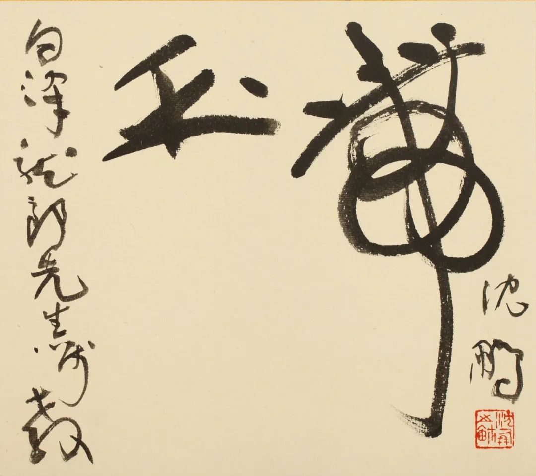 鍏ㄥ満鐗逛环涔︽硶,婀涚劧涔︾敾