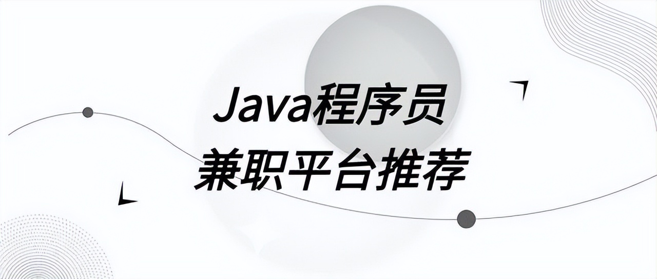 java程序员副业推荐一览表,java程序员兼职用什么框架