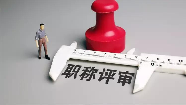 老师评职称从什么时候开始实行的,老师职称评审改革最新政策