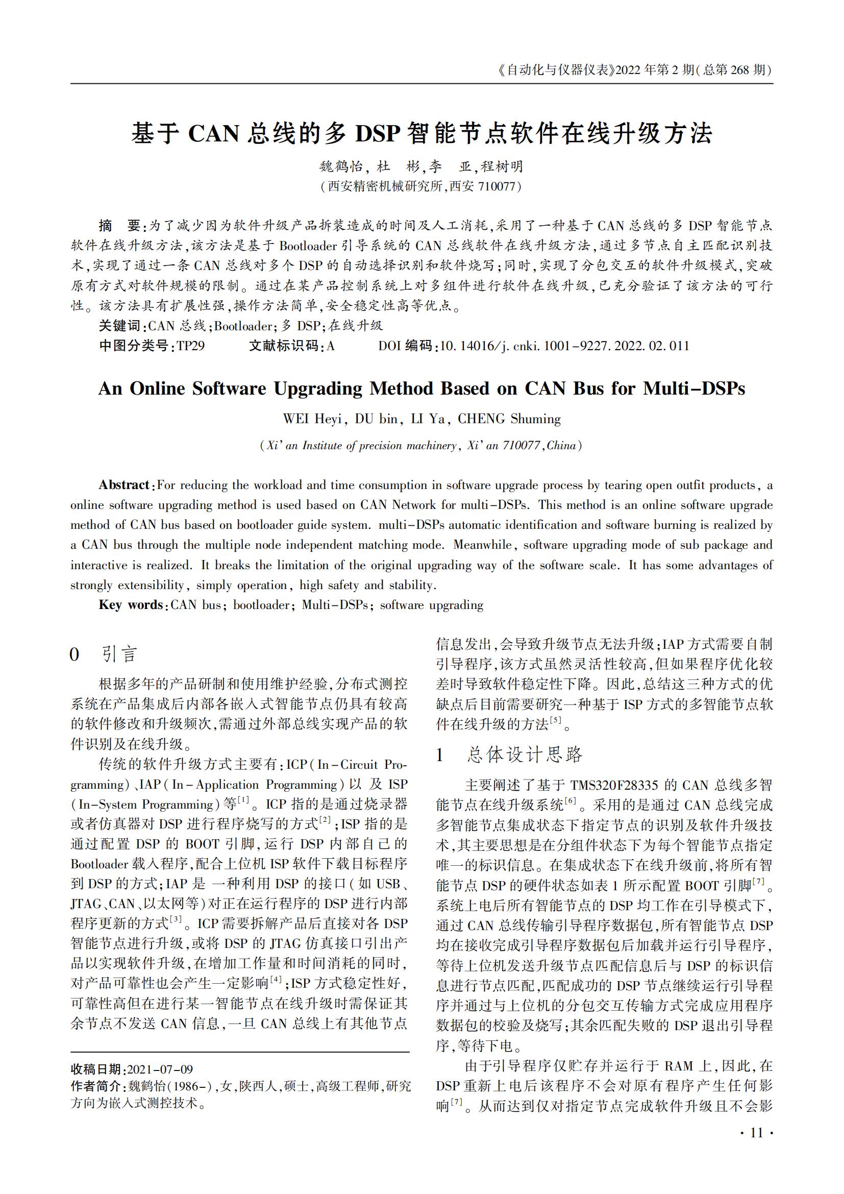 技术论文|基于CAN总线的多DSP智能节点软件在线升级方法