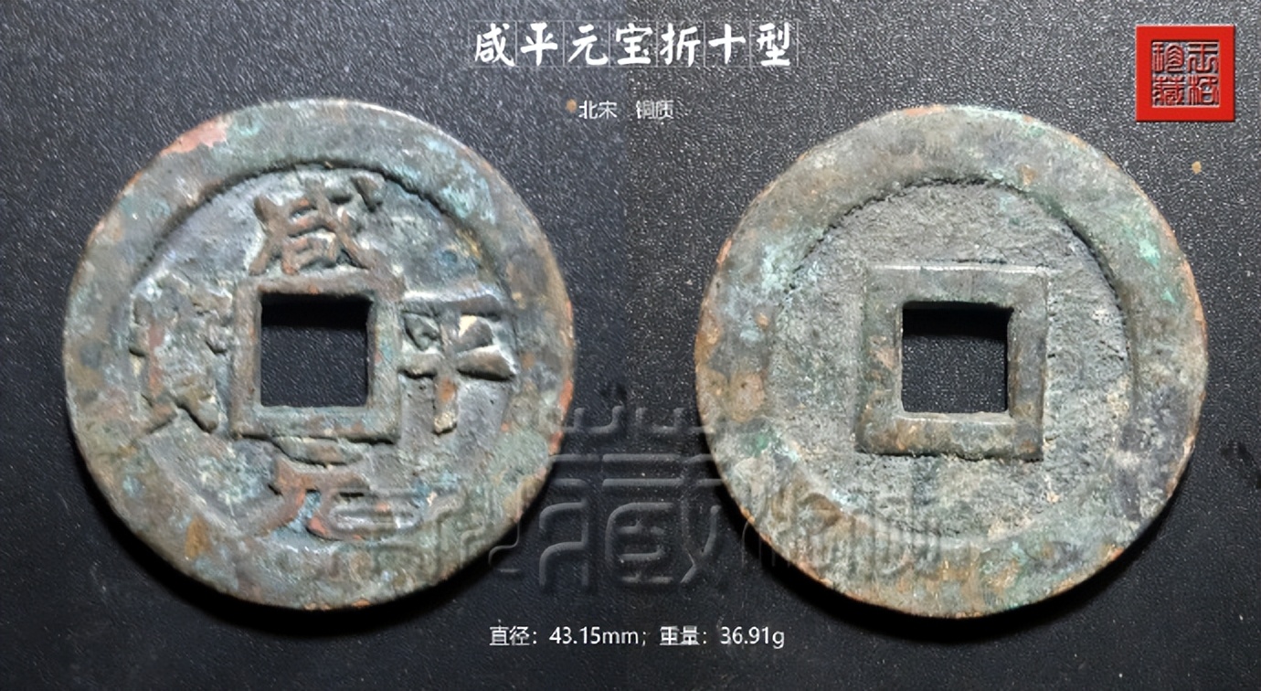 北宋咸平元宝折十价格,北宋淳化元宝铜钱图片