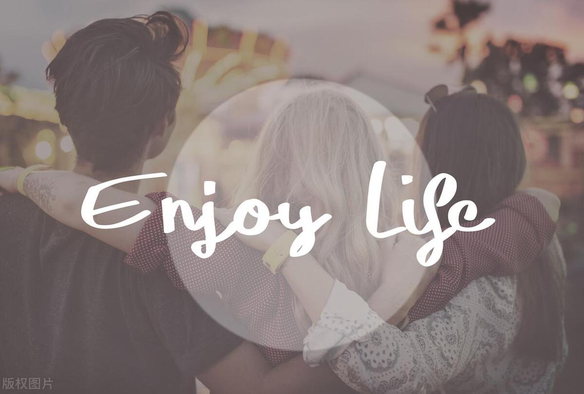 如何学会享受生活,怎样才能享受生活的快乐