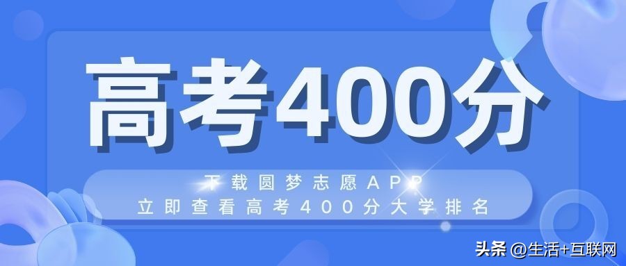 2023高考400分左右多少名,2022年高考400分什么水平