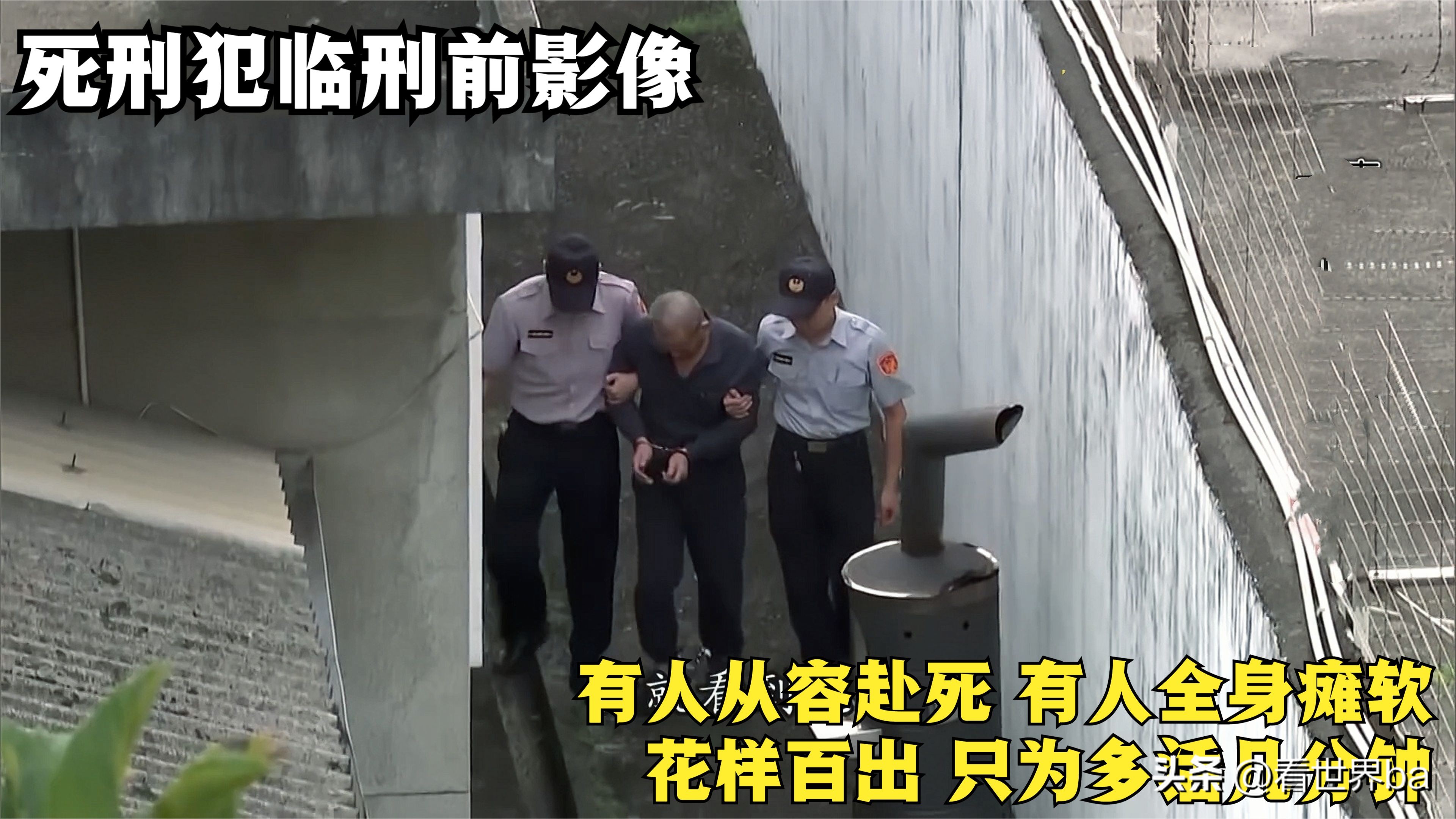 死刑犯临刑前一晚都是怎样度过的,死刑犯临刑时腿软