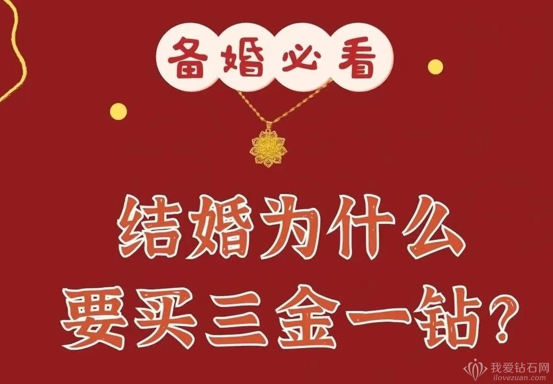 结婚为什么要买三金一钻,结婚买三金一钻要做好功课