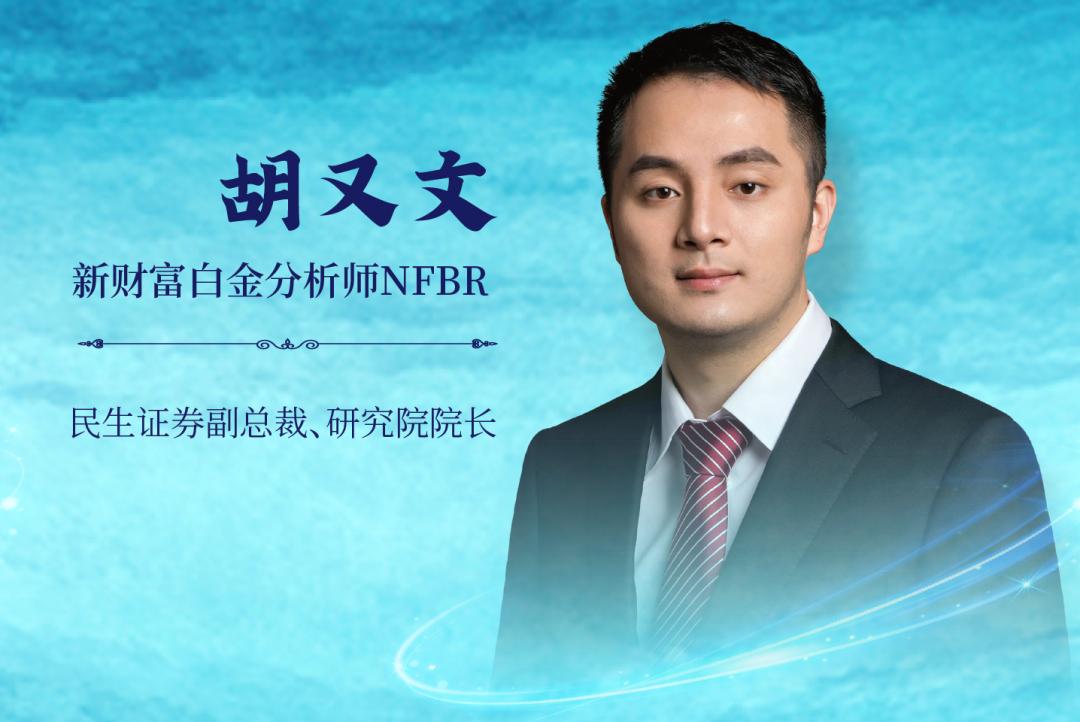 从牛津毕业到“白金”分析师，民生证券胡又文：时下可能是一*大轮**牛市起点......