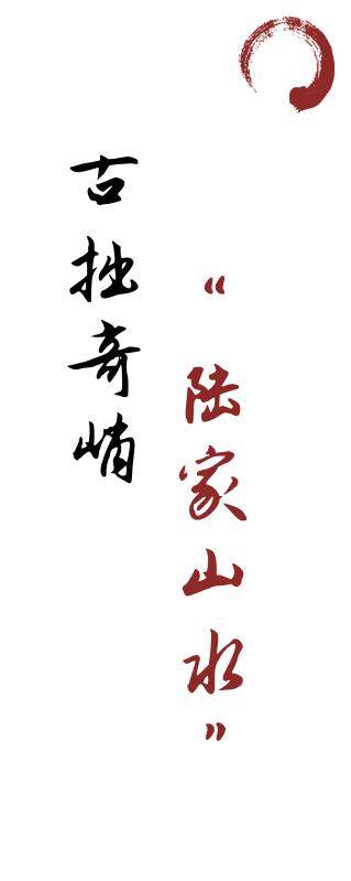 八月月拍|书以藏礼,画以藏道