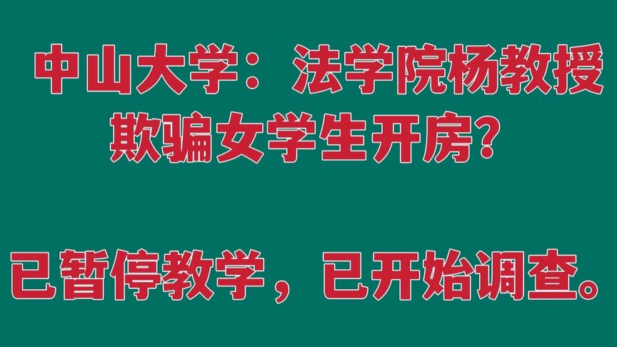 法学院教授诱骗女学生开房？中山大学：暂停教学，已开始调查