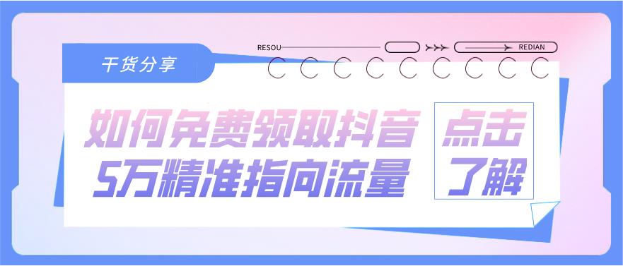 9.9元20g抖音定向流量包是什么,怎么领取免费抖音流量