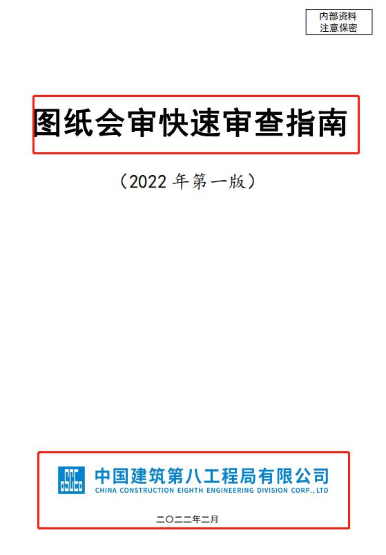 建筑单位图纸审核步骤,中建八局图纸会审