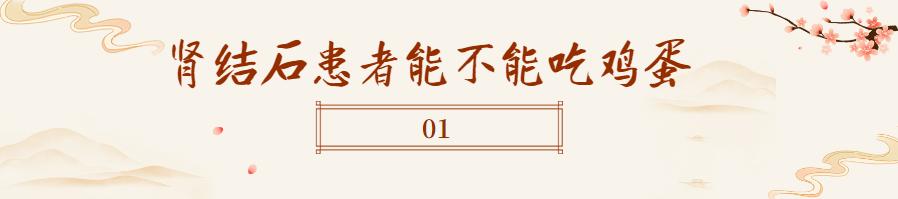 肾结石不能吃鸡蛋吗需要注意什么,肾结石鸡蛋不能吃还能吃什么