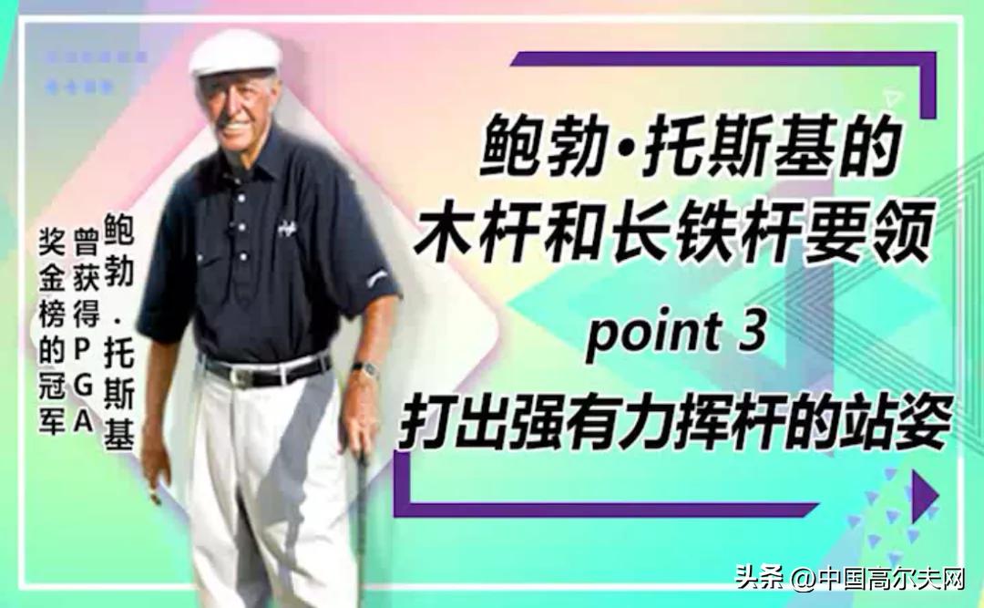 鲍勃·托斯基的木杆和长铁杆要领（3）打出强有力挥杆的站姿