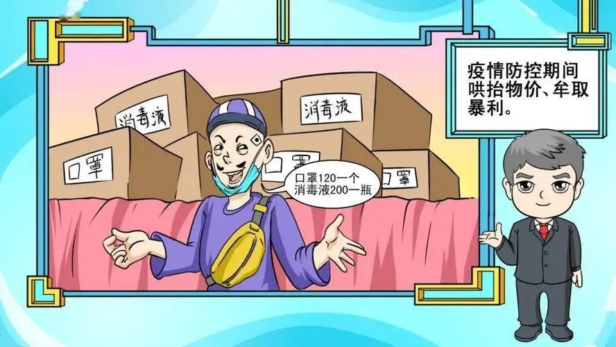 疫情期间哄抬物价构成什么罪,疫情期间如果哄抬物价会怎样