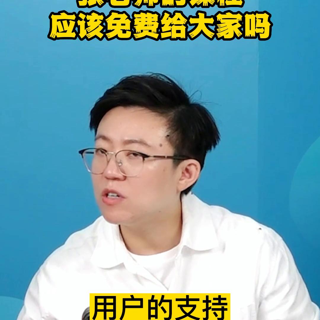 的课程应该免费给大家吗？#老板思维