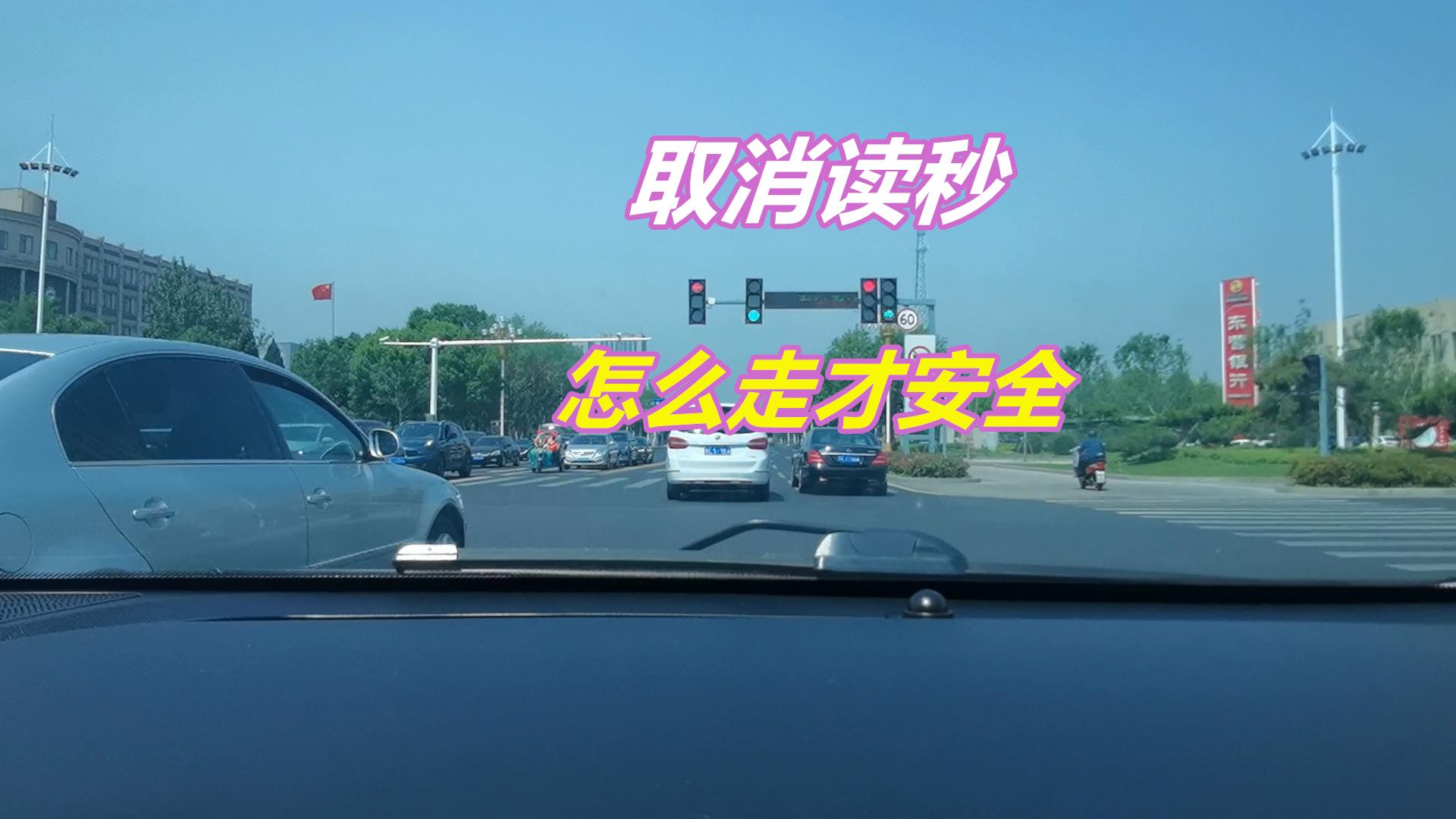 信号灯为啥取消读秒,读秒信号灯多少秒可以过路口