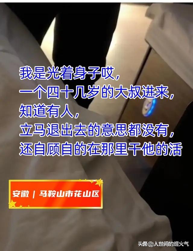 安徽：女子全裸SPA，陌生大叔闯入，女子：没有敲门直接进来的！