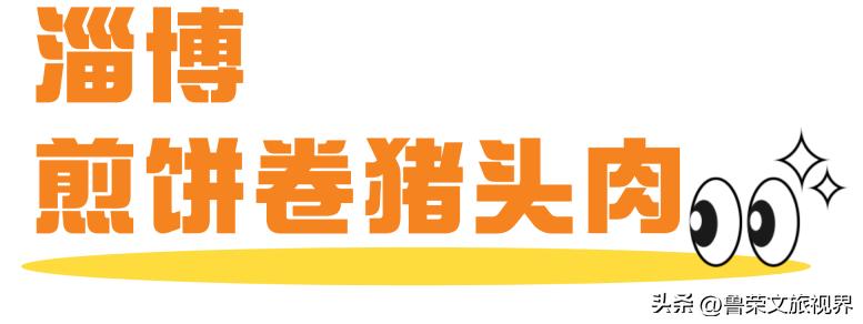 浅尝山东美食,舌尖上的中国山东美食大全