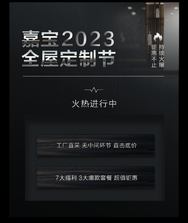 实力引领匠心智造|2023嘉宝全屋定制节德系精工超值钜献