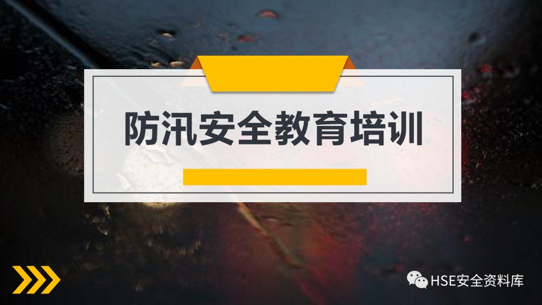 工地防洪防汛安全教育ppt免费,2023年防洪防汛安全教育ppt