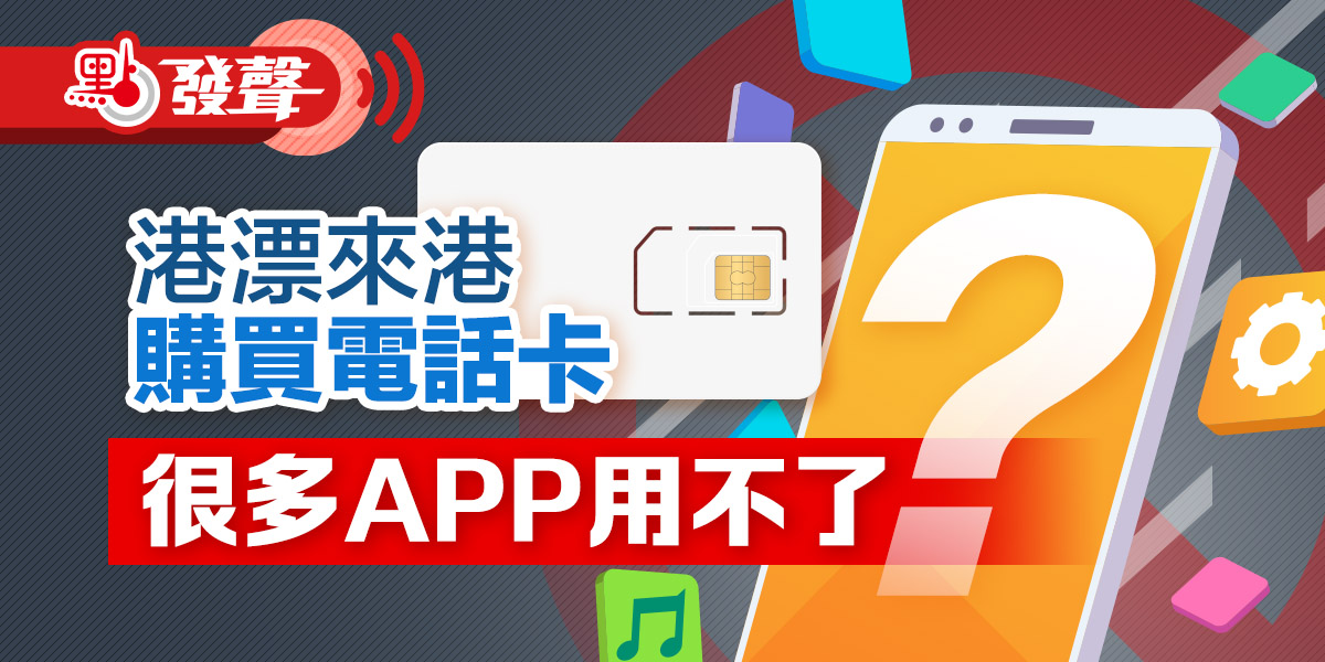 点新闻发声｜港漂来港购买电话卡很多APP用不了？