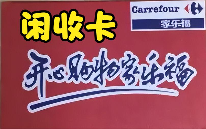 家乐福超市购物卡如何退,过期的家乐福卡怎么处理
