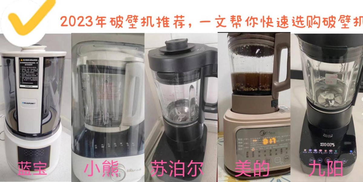 2023口碑最好的破壁机是哪款,如何挑选一款好的破壁机