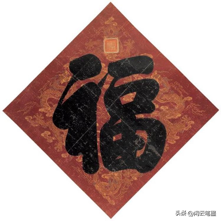 康熙雍正乾隆嘉庆道光五帝福字,乾隆写的福字在恭亲王府哪里