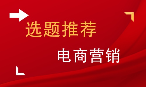 电商营销论文目录怎么写,电商营销问题研究论文题目