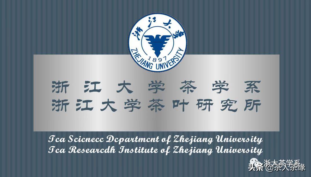 浙江大学茶学专业获评国家级一流本科专业建设点