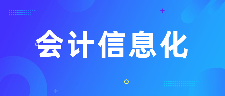 会计信息化发展现状与趋势,会计信息化发展现状