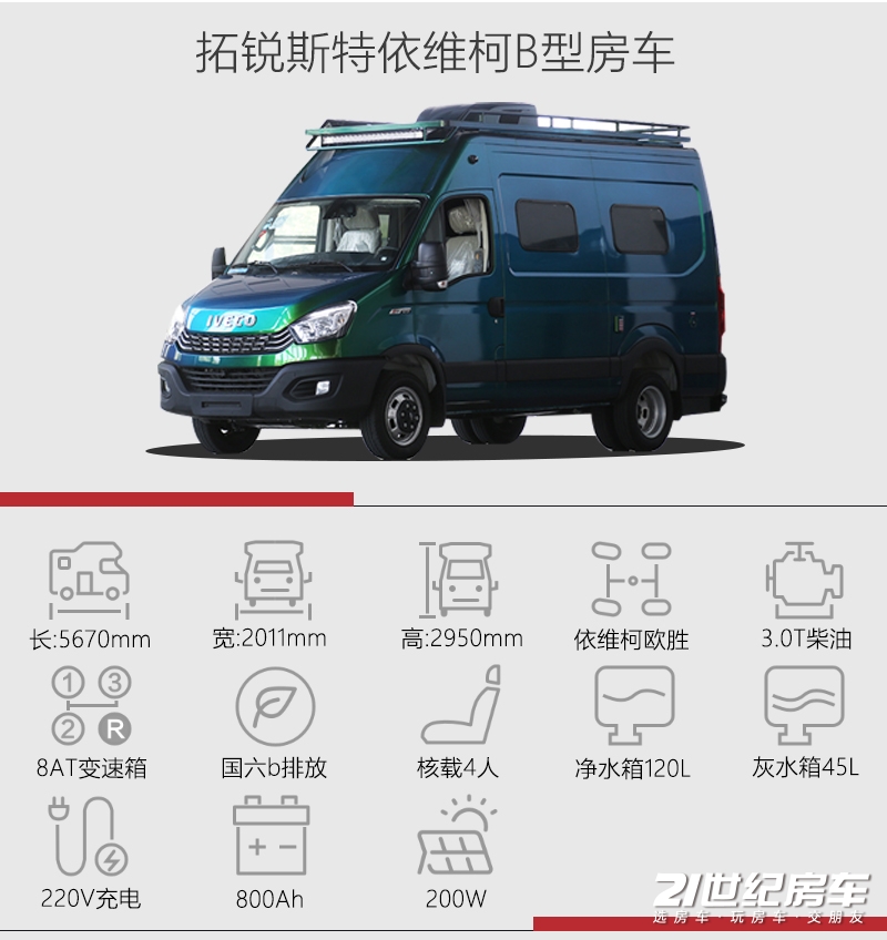 拓锐斯特依维柯欧胜b型房车,依维柯欧胜b型房车最新款3.0