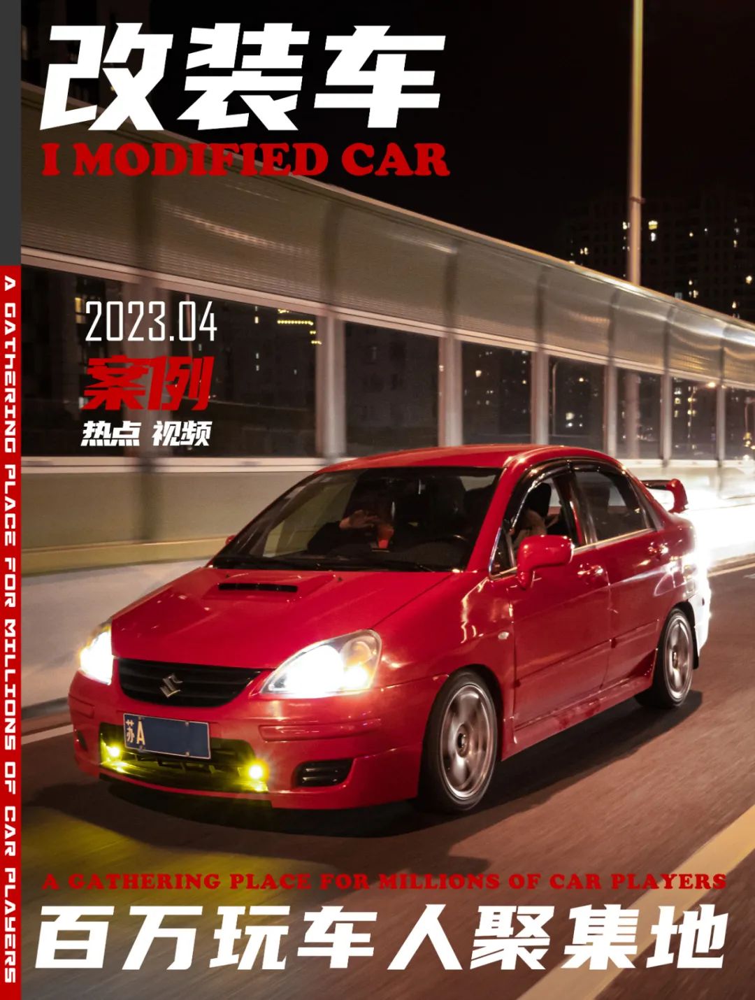 人生的第一辆改装车—铃木利亚纳，5000买车、7000改装