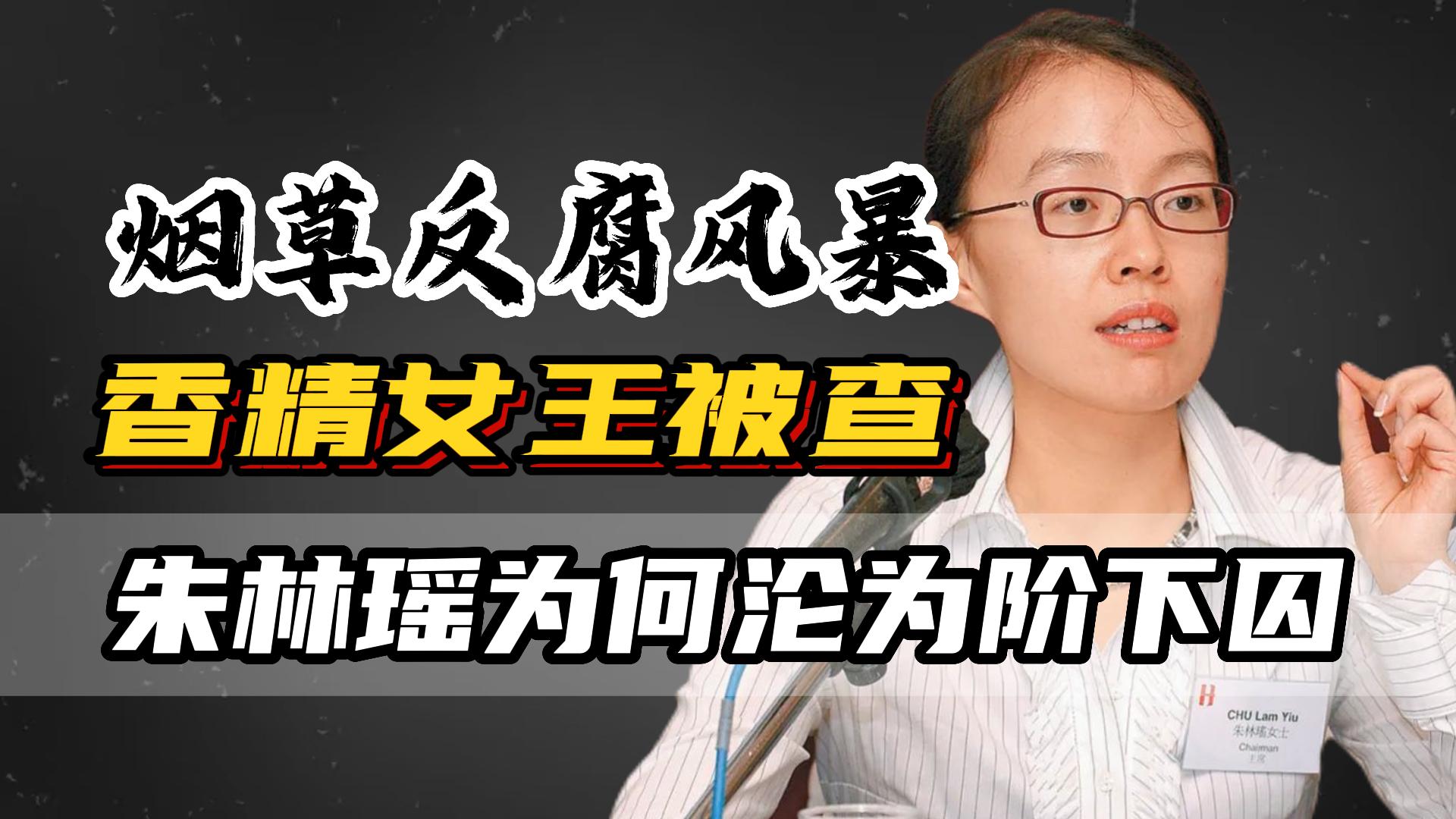 背靠10大烟厂的女人，从不透露发家史，曾身价百亿如今沦为阶下囚