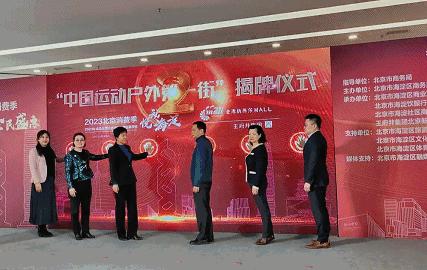 揭牌！“中国运动户外第一街”现身海淀