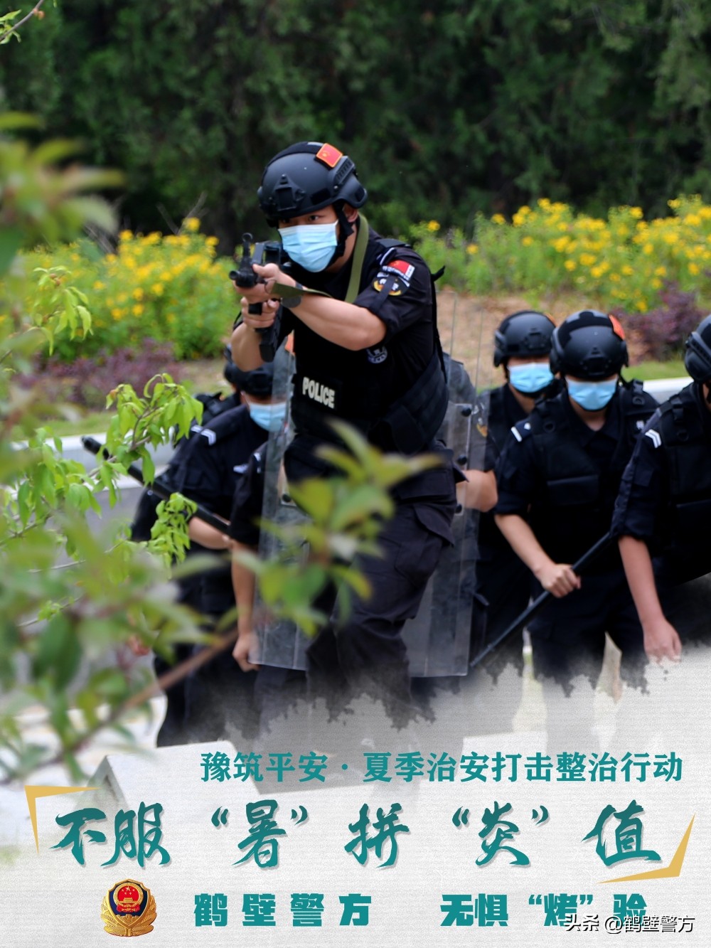 豫筑平安丨安全感满满！一组海报带你身临其“警”