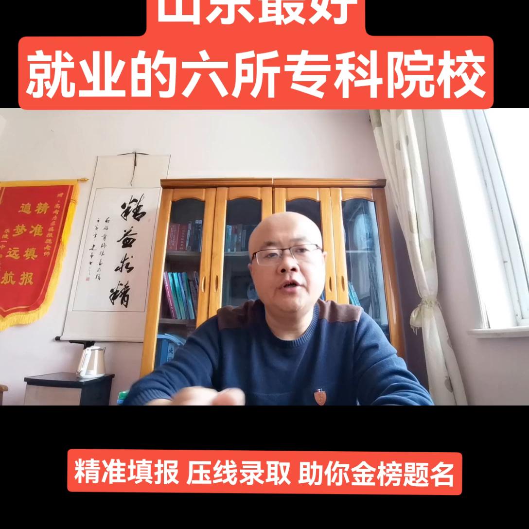 盘点山东省最好就业的专科院校！#山东高考