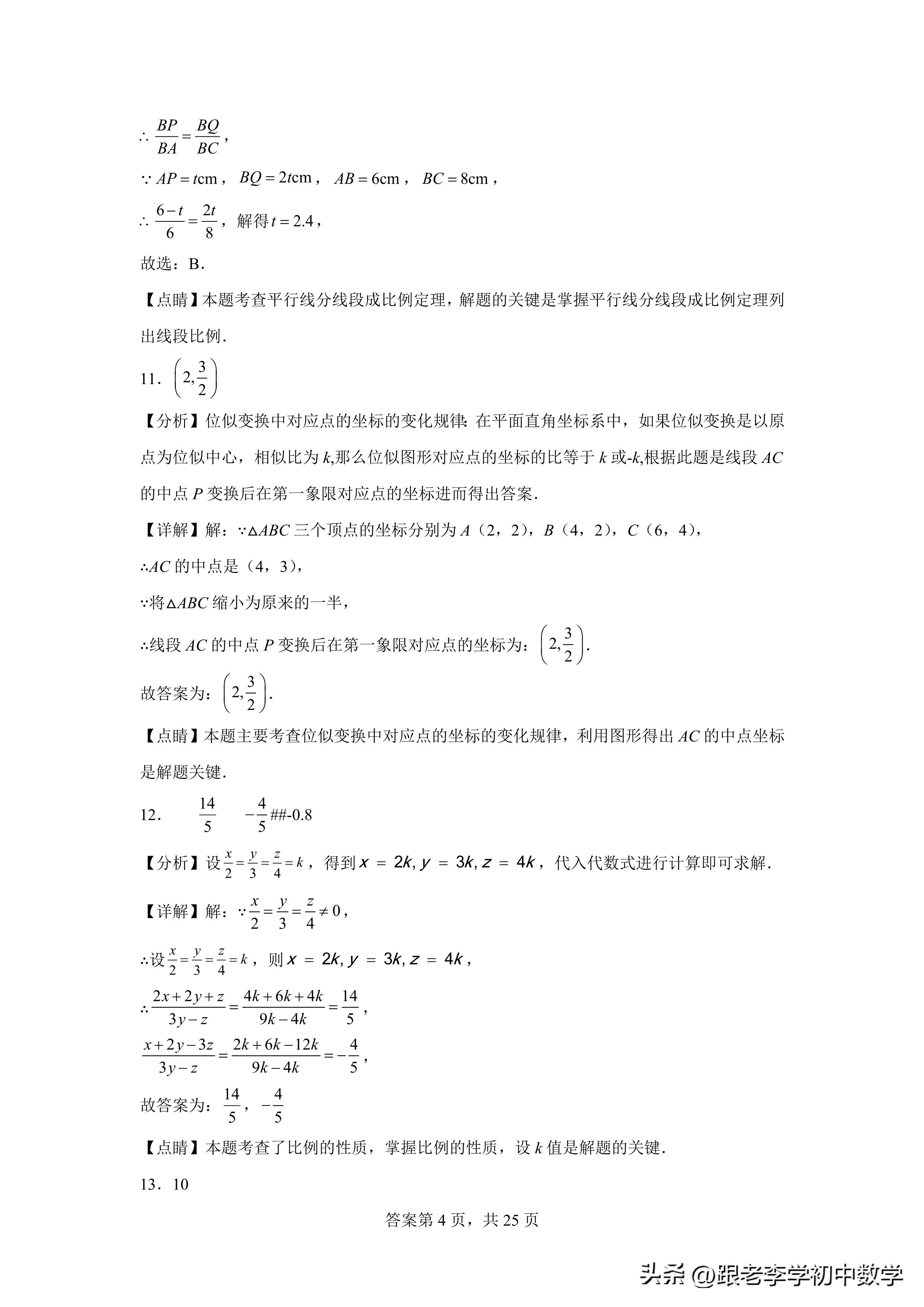 初二数学培优三角形讲解,三角形相似判定定理学案人教版