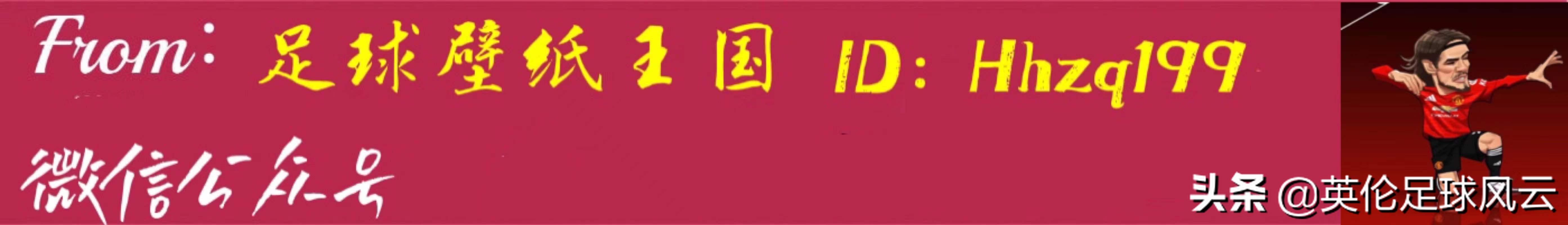 2021足坛记忆,2023年足球回忆
