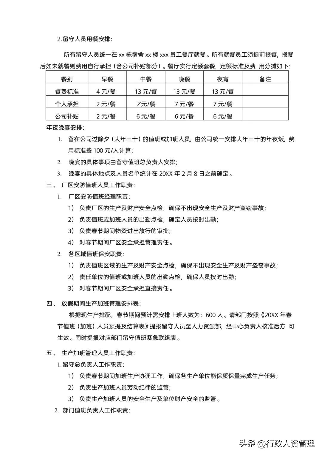 春节值班情况安排表模板,春节留守值班人员安排