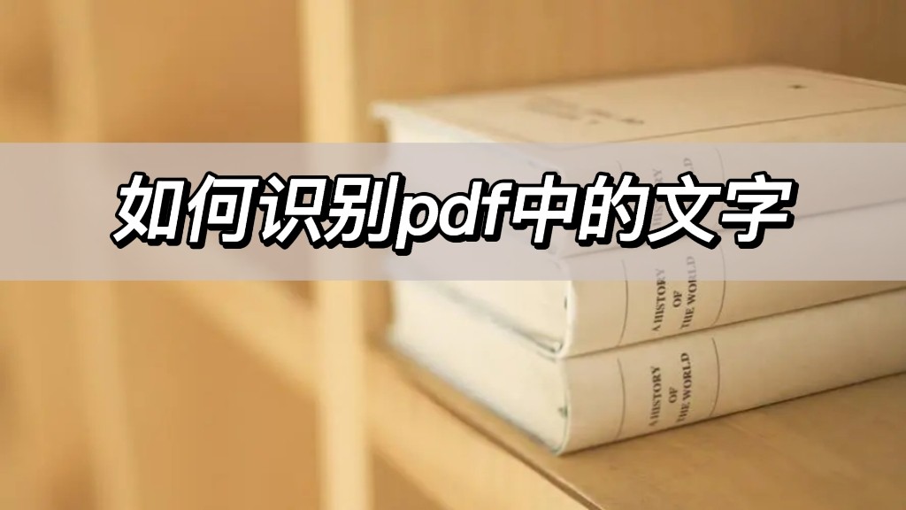 如何识别pdf中是哪种字体,怎么识别pdf中的英文