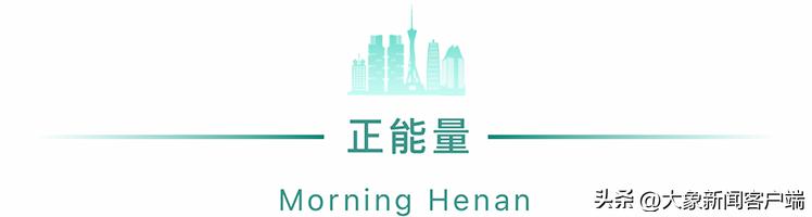 河南你早丨河南多地有中到大雨；2名阳性病例轨迹途经郑州；这些城市返郑需集中隔离